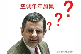 普通家用空调到底多久需要加氟？图片