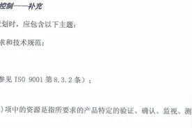 IATF16949：2016标准理解与应用-8.1.1运行的策划和控制-补充图片