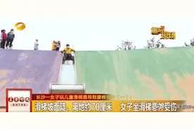 出事了！长沙一女子玩儿童滑梯致腰椎骨折！很多孩子还在玩图片
