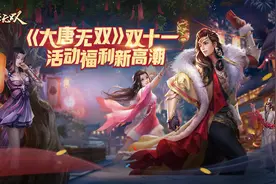心跳才是主旋律《大唐无双》双十一狂欢盛宴正入高潮图片