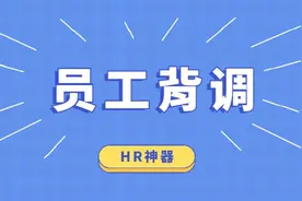 阿里、网易等建HR联盟，背调盛行，刀俎已就位！打工人如何摆渡图片