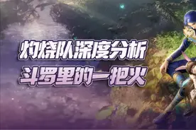 斗罗大陆魂师对决：灼烧队深度解析！最适合新人开局的组队流派图片