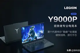 万元级游戏本拯救者Y9000P强在哪？这三大专业优势比比看图片