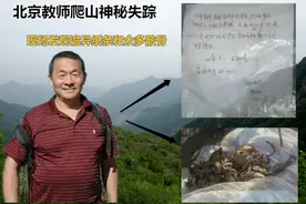 08年北京教师爬山时神秘失踪，现场发现诡异纸条和骸骨，引人猜想图片