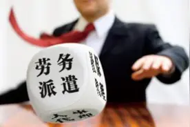劳务派遣水深又暴利，这坑你没法全身而退，揭秘劳务派遣里的门道图片