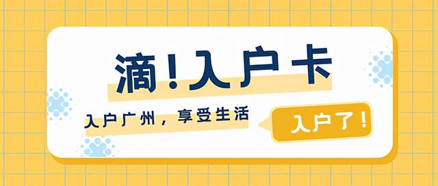 入户也会被骗？广州入户骗局揭晓