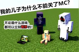 7岁儿子沉迷《我的世界》，关掉游戏就行了？赢了孩子却输了尊重图片