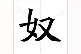 “奴”原意是奴隶，在闽南和潮汕怎么会演变为昵称呢？图片