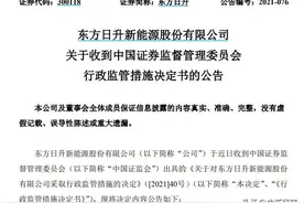证监会出手！东方日升可转债"任性"反悔，半年股价腰斩图片