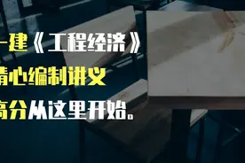 一建《经济》334页高分讲义，依据考试大纲精编而成，稳过80分图片