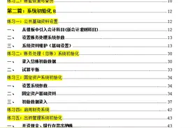 完整版金蝶财务软件实操流程，共8个模块，从讲解到练习，真实用图片