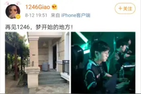 绝地求生老牌队伍1246被曝解散，明星选手Giao出现在4am基地图片