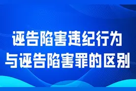 诬告陷害违纪行为与诬告陷害罪的区别图片