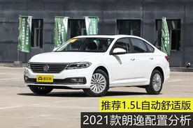 推荐1.5L自动舒适版，2021款朗逸配置分析图片
