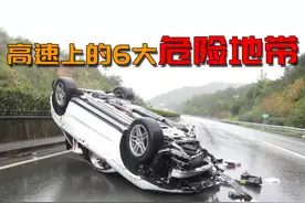 高速上的“危险地带”，老司机见了都要瞪大双眼，你知道几个呢？图片