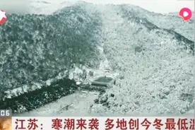 冻手冻脚！寒潮来势汹汹！江苏多地创今冬最低温视频封面