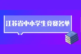 官宣！2021-2022学年江苏省中小学生可参加的48项竞赛名单出炉图片
