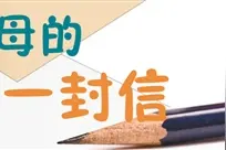 “写给父母的第一封信”纸短情长：感谢上天将我赐给你们……图片