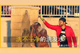 【视·界·说】洗不干净的洗发水【愚人节恶搞】图片