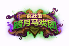 炉石新版本：疯狂的暗月马戏团现已公布图片