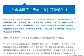 广东多部门约谈荔枝APP，要求责令关停问题频道图片