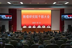 敦煌研究院召开全院干部大会图片