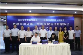 四川省中医药管理局与成都市成华区人民政府签订共建四川省第一中医医院合作框架协议图片