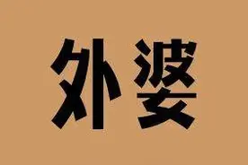 天国的外婆，我的信仰图片