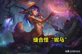 差评如潮！LOL莉莉娅成“缝合怪”，缺少新鲜感，像人马妮蔻结合图片