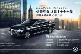 上汽大众帕萨特20周年推出“十全十美”大礼包图片