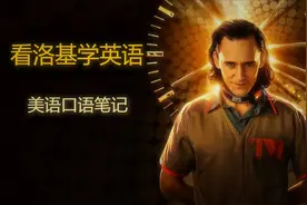 看完《洛基》第一集，我总结了20个实用口语表达图片