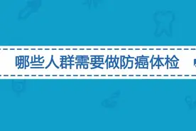 医生提醒，这六类人是癌症的高危人群，要定期做防癌体检视频封面