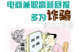 电商兼职高薪回报是诈骗，这些套路要认清！图片