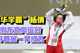 清华学霸杨倩：21岁东京奥运会勇夺首金一举成名，她为何这么牛？图片