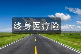 医保最低要缴满多少年可终身报销？（附部分城市缴费年限）图片