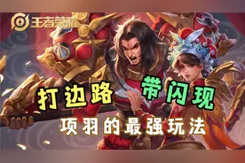 项羽的霸王皮肤值得买吗？有大翅膀就不建议，另外别拿项羽打辅助图片