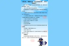 请注意，警惕电话、短信营销更换。 POS机骗局！图片