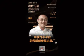 GoFun出行CEO谭奕：共享汽车平台如何赋能传统主机厂丨商界直播实录图片