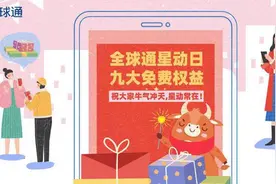 全球通星动日九大免费权益，祝大家牛气冲天，星动常在图片