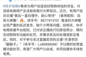 带货大闸蟹电商缺斤少两，主播“天津李四”被快手限时封禁图片