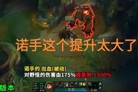 设计师在想什么？“诺手打野被动提升到500%，一级84伤害”图片