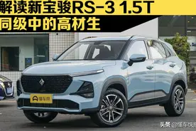 同级中的高材生 解读新宝骏RS-3 1.5T图片