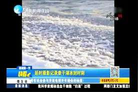 延时摄影记录查干湖冰封时刻，这是一场冰与水的“较量”！视频封面