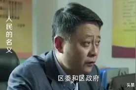 从区长到少年宫辅导员，孙连城被降了几级？图片