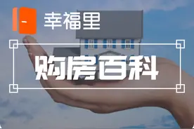 新手买房必读！买房全流程和买房的坑图片