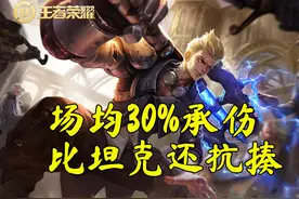 王者荣耀对抗坦边最好的选择，狂铁场均30%承伤，边路基本无敌图片
