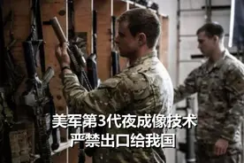 绝不许有人再在黑夜里打败自己！美新式夜视仪整整领先我军一代图片