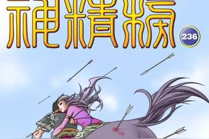 《神精榜》第233-236话图