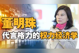 董明珠的格力上位史图片