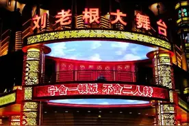 天津刘老根大舞台燃情回归图片